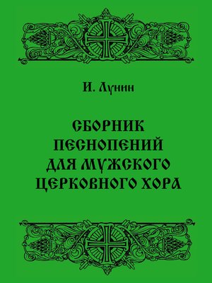 cover image of Сборник песнопений для мужского церковного хора